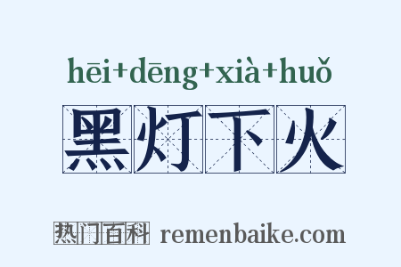 黑灯下火是什么意思的图片